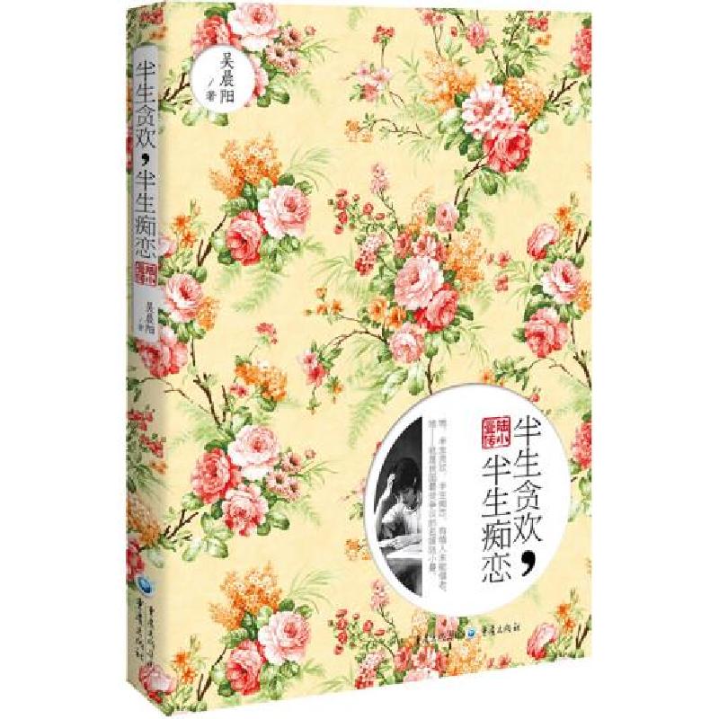 正版新书】半生贪欢,半生痴恋——陆小曼传吴晨阳著作9787229079