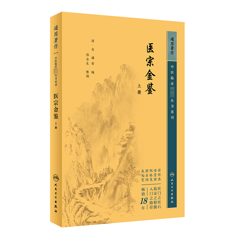[M]医宗金鉴 上册-9787117344883高清大图