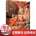 考古与文明：遗迹里的世界史