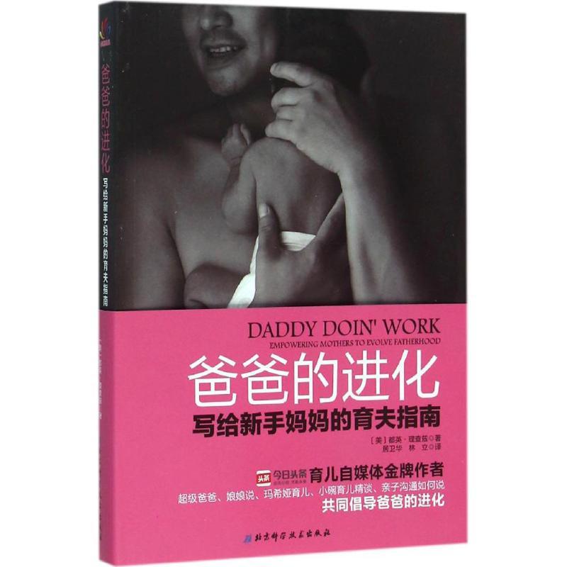 正版新书】爸爸的进化:写给新手妈育夫指南都英·理查兹978753047