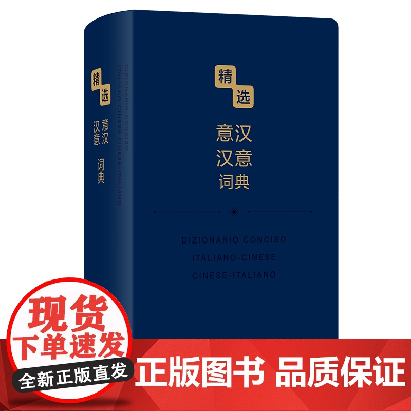 精选意汉汉意词典 精选外汉汉外词典 黄启高 李晓丽 陈晶晶 杜颖 李茜 翟恒 编 商务印书馆高清大图