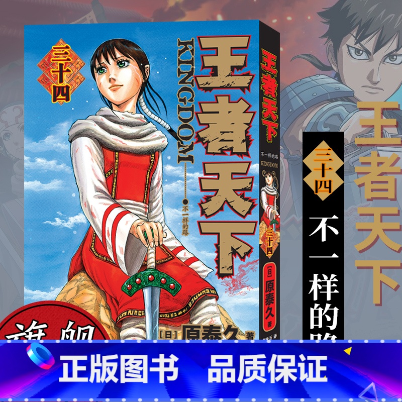 【正版】旗舰王者天下漫画书 卷34卷三十四 不一样的路 日番studio日本漫画家原泰久超人气日系原著青少年课外动