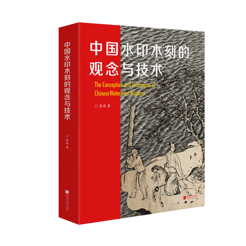 [正版]精装 中国水印木刻的观念与技术 陈琦 传统复制工艺再创造 水印版画技艺艺术理论百科全书 水印木刻技法书 中国画高清大图