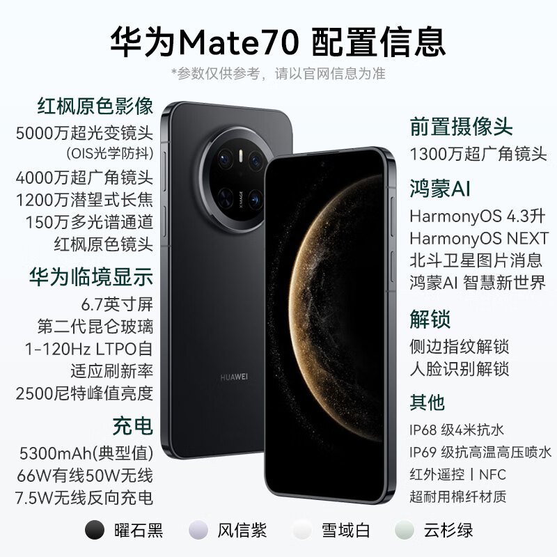 华为 MATE 70 耀石黑12GB+512GB