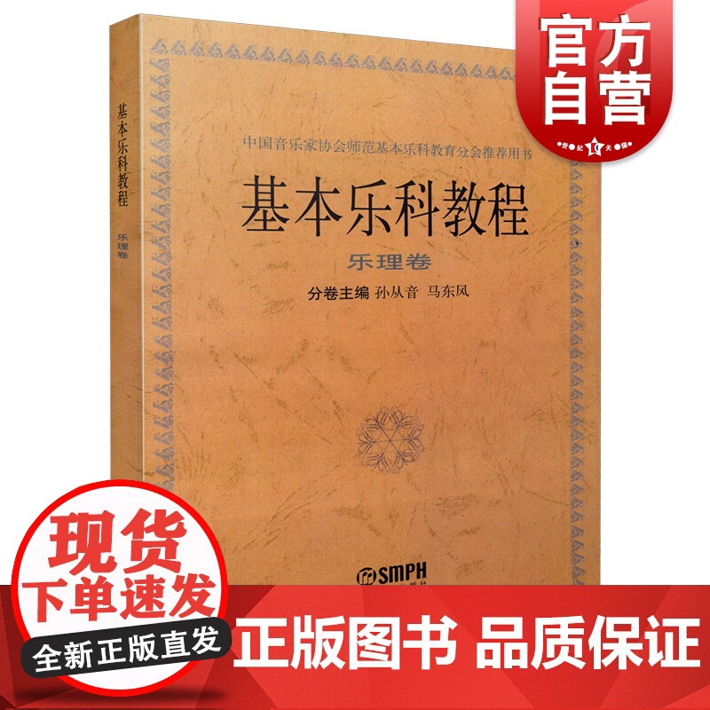 基本乐科教程乐理卷 上海音乐出版社记谱方法基本知识基本乐理教学参考用书高清大图