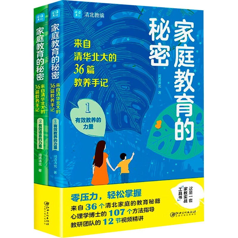 【M】家庭教育的秘密(1-2)-9787548086673