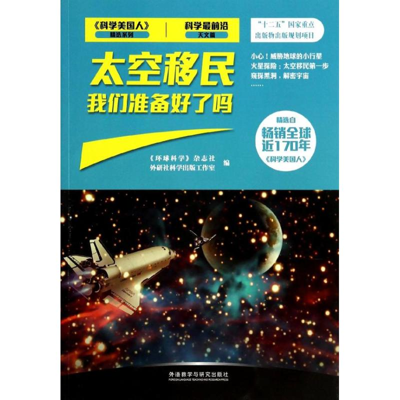 醉染图书太空移民我们准备好了吗9787513538671