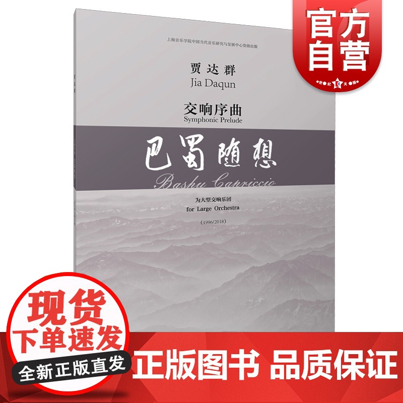 交响序曲·巴蜀随想 贾达群 总谱 为大型交响乐团 上海音乐学院中国当代音乐研究与发展中心资助出版 上海音乐出版社高清大图