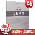 交响序曲·巴蜀随想 贾达群 总谱 为大型交响乐团 上海音乐学院中国当代音乐研究与发展中心资助出版 上海音乐出版蜀