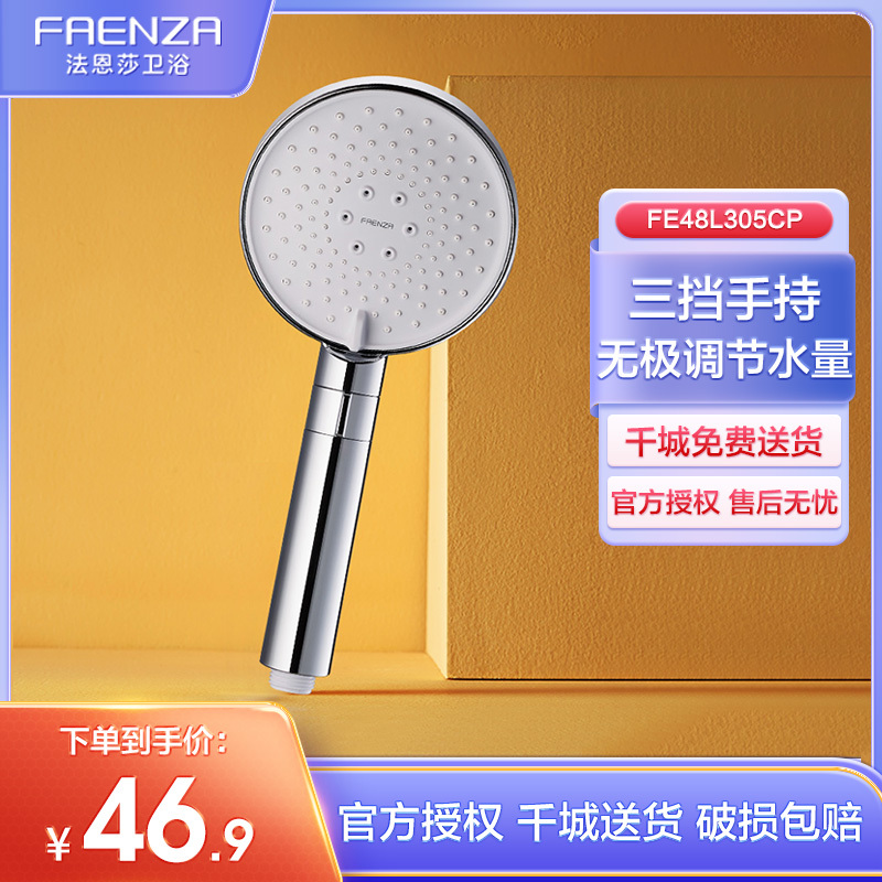 法恩莎(FAENZA) FE48L305CP 卫浴增压淋浴花洒喷头 浴室洗澡神器明装无极调节三档手