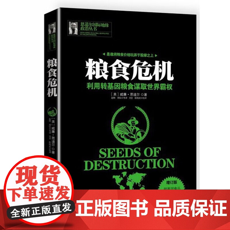 恩道尔国际地缘政治丛书 金融霸权:从走向破产 石油战争:石油政治决定世界新秩序 粮食危机:利用转基因粮食谋取世界霸权高清大图