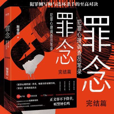 罪念完结篇 刚雪印 刚雪印继犯罪心理档案后力作 恐怖悬疑破案推理类