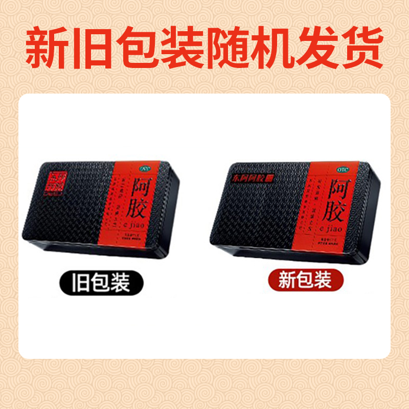 低至808元]东阿阿胶 阿胶 250g/盒 红标铁盒补血虚萎黄滋阴润燥止血眩晕心悸心烦不眠肺燥咳嗽硬膏剂[补气补血类目高清大图