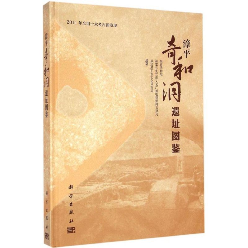 [正版]漳平奇和洞遗址图鉴 历史类知识读物图书 书籍高清大图