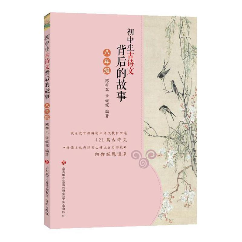 正版新书】初中生古诗文背后的故事(八年级)陈祥卫 李妮妮97875