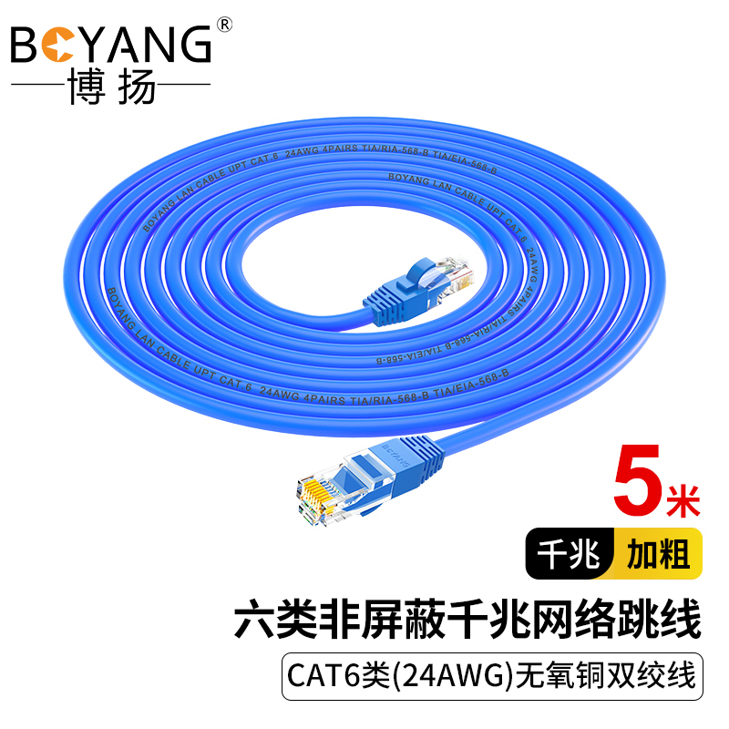 博扬 六类网络跳线 非屏蔽千兆成品网线 CAT6类(24AWG)无氧铜双绞线 5米 蓝 POE供电工程线 BY-605B