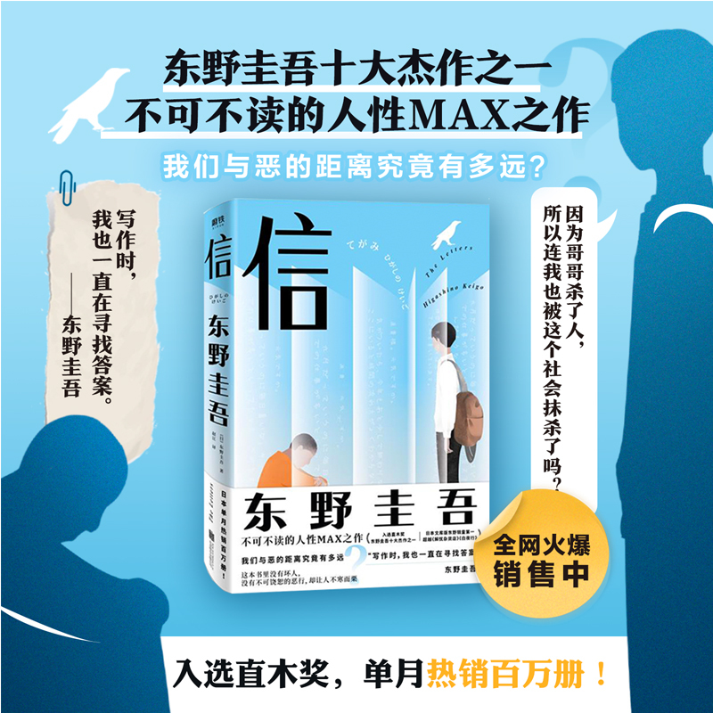 [正版]信 东野圭吾 附赠日式手绘信纸信封 邮筒书签 犯罪 悬疑 侦探 推理小说白夜行 嫌疑人X的献身 图书 书籍