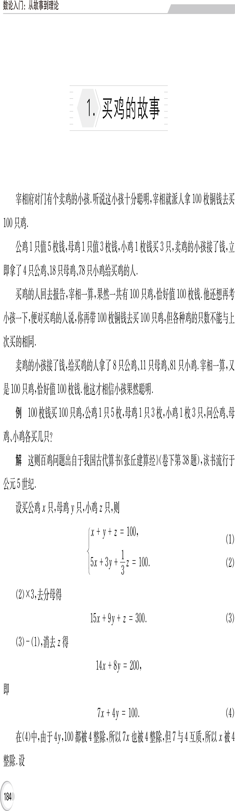 数论入门:从故事到理论