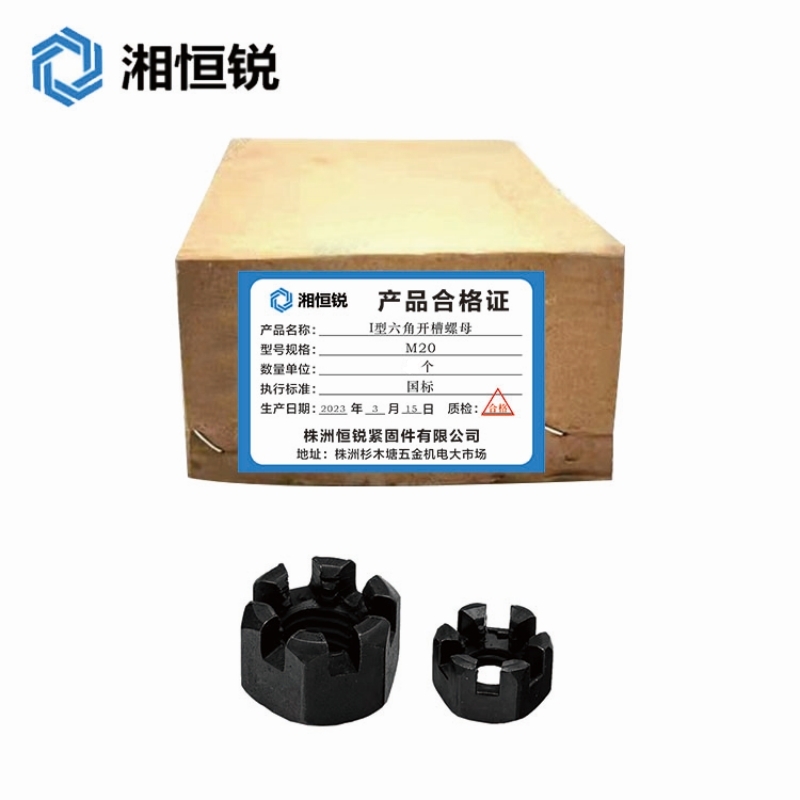 湘恒锐 1型六角开槽螺母-(GB6178) M20mm 8 钢 个高清大图
