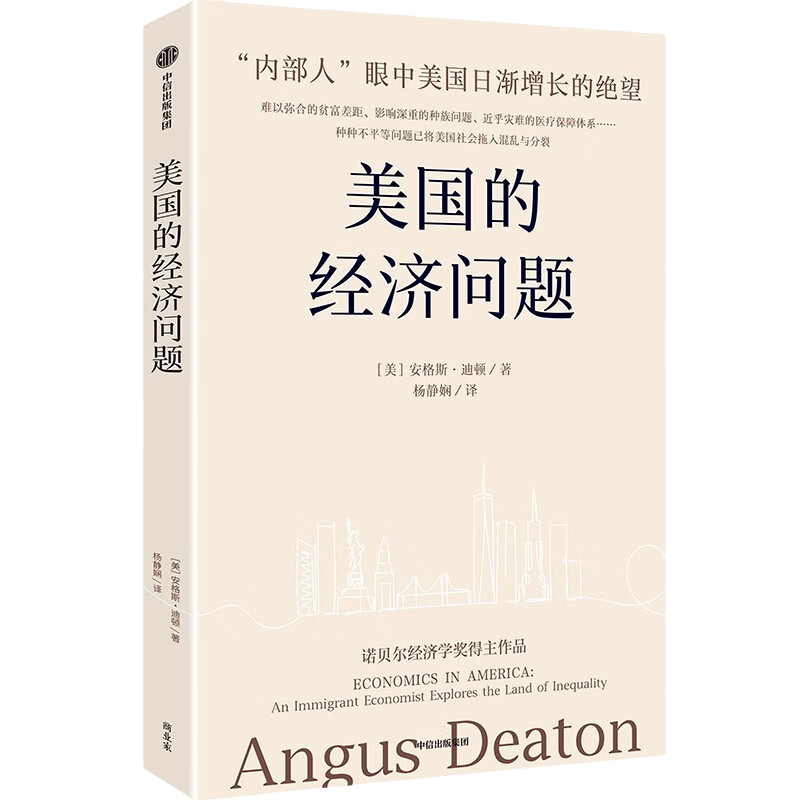 [正版]美国的经济问题 诺奖经济学奖得主安格斯·迪顿新作 探讨美国社会的贫富差距 分配制度 社会保障 医疗保险等诸多不高清大图