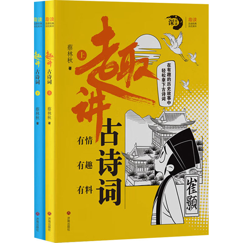 [M]趣讲古诗词(全2册)-9787548858843高清大图