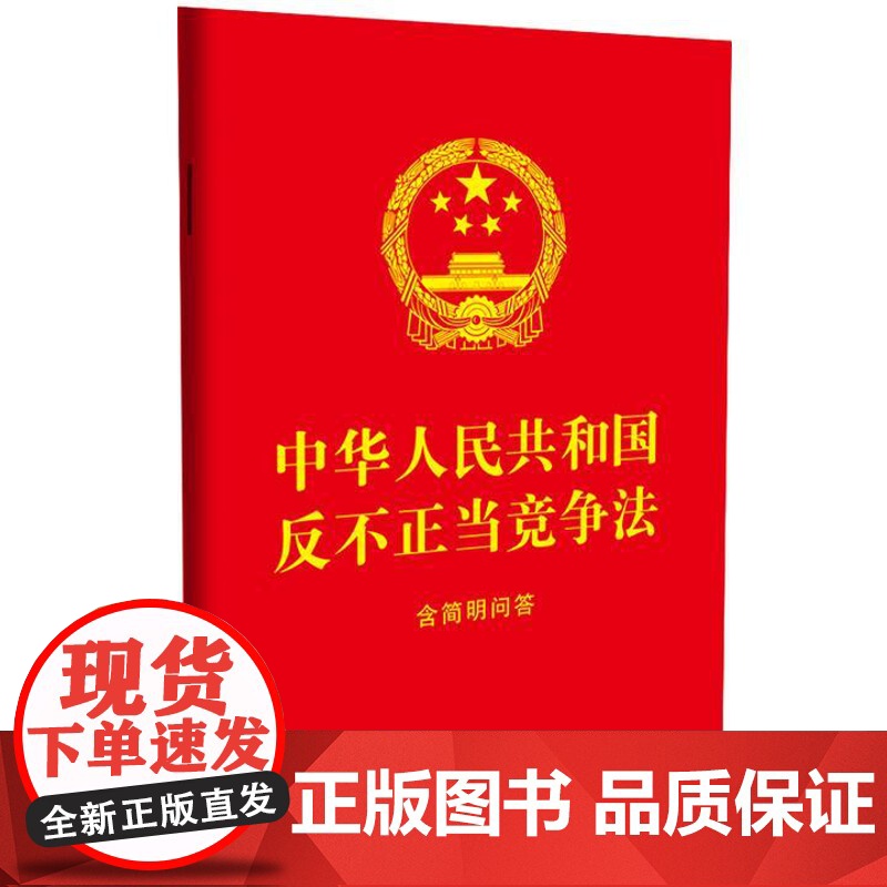 中华人民共和国反不正当竞争法:含简明问答[64开红皮烫金] 中国法治出版社高清大图