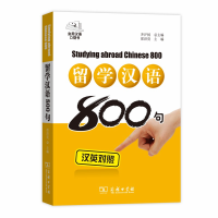 留学汉语800句(实用汉语口袋书)