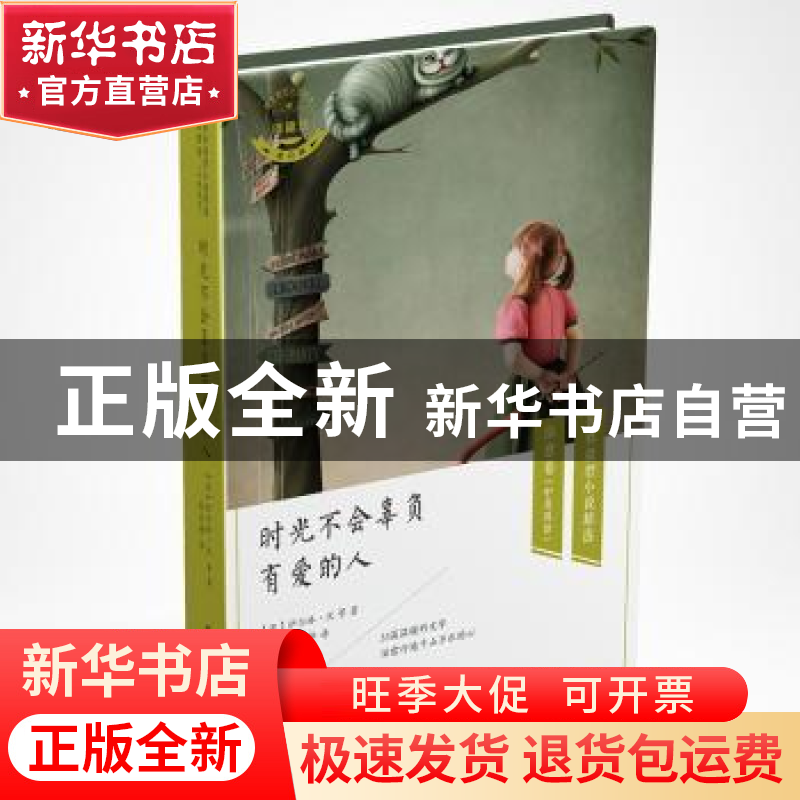 正版 时光不会辜负有爱的人 伊尔林.沃 等,张白桦 译 中国国际广