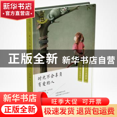 正版 时光不会辜负有爱的人 伊尔林.沃 等,张白桦 译 中国国际广