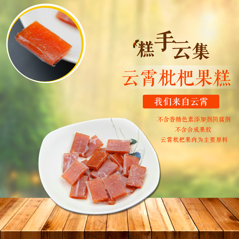 支点农业云霄特产枇杷果糕168g/袋办公室休闲小零食果干蜜饯
