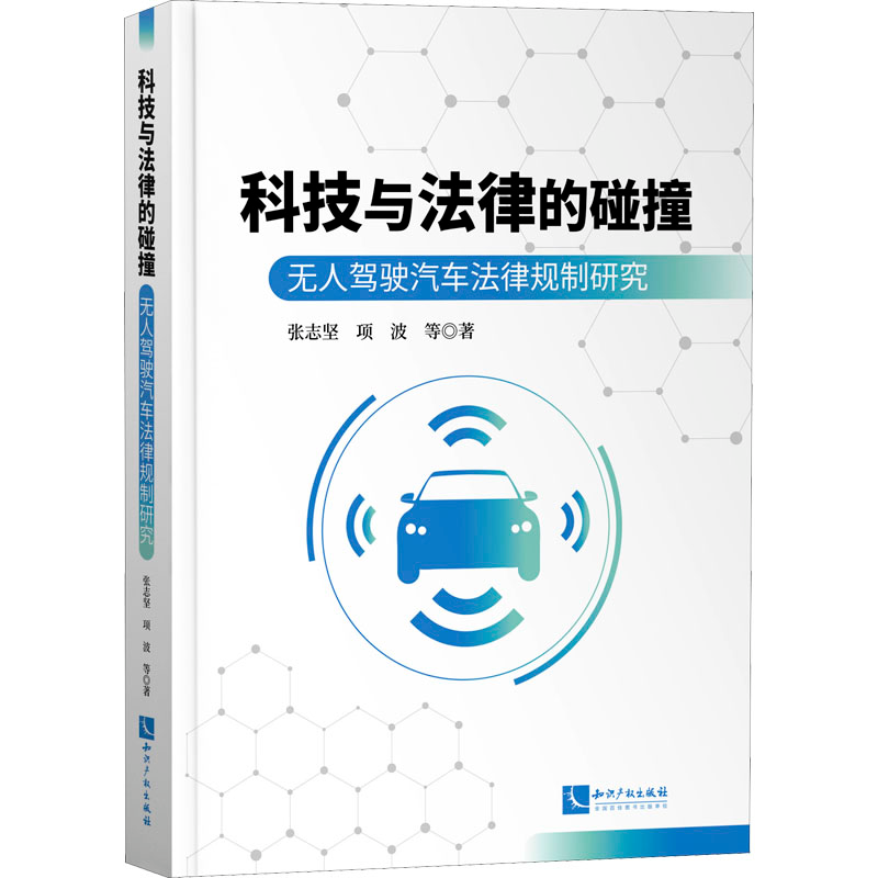 [M]科技与法律的碰撞 无人驾驶汽车法律规制研究-9787513078948高清大图
