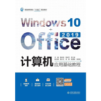 计算机应用基础教程Windows10+Offi