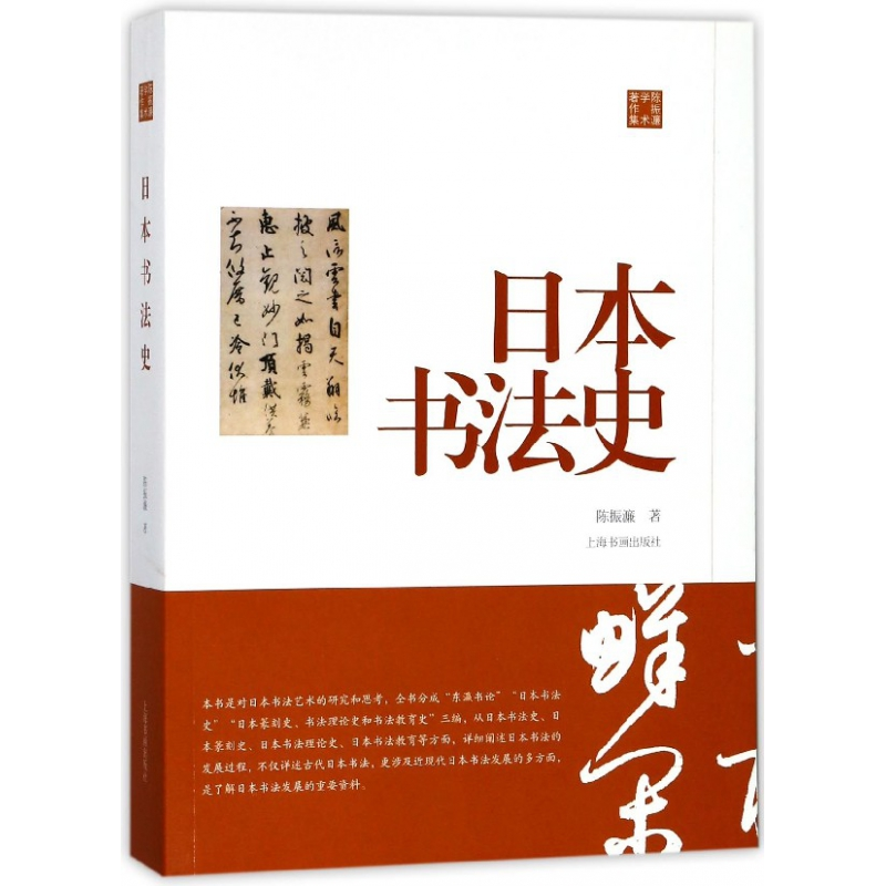 音像日本书法史(陈振濂学术著作集)陈振濂