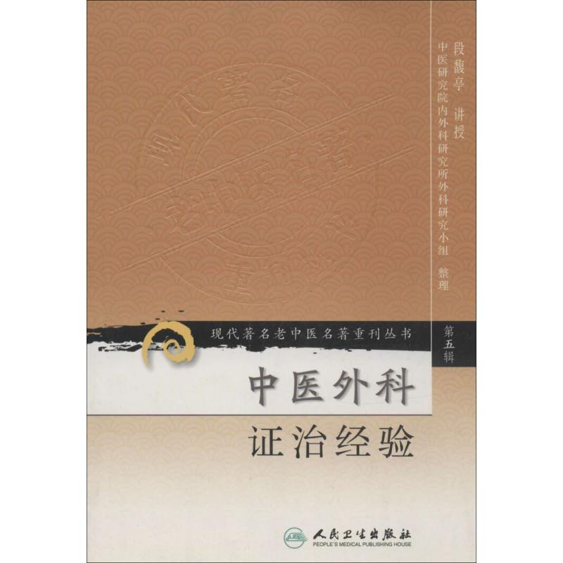 【M】中医外科证治经验-9787117095860