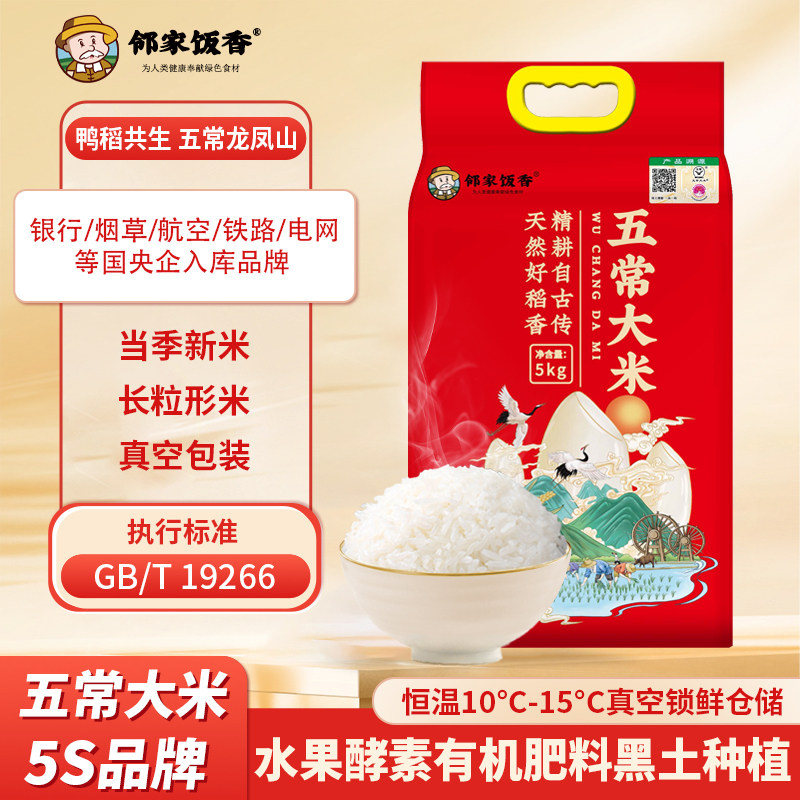 邻家饭香 一级五常大米 5kg/袋 真空双层装 LJFX133