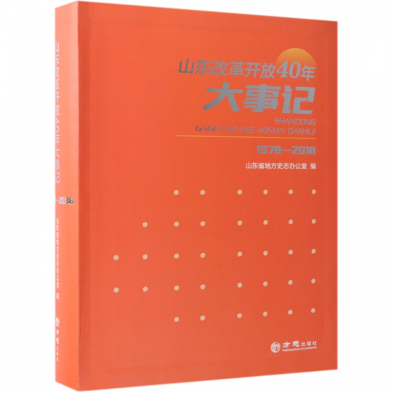 [醉染正版]正版山东改革开放40年大事记1978-2018山东省地方史志办公室编高清大图