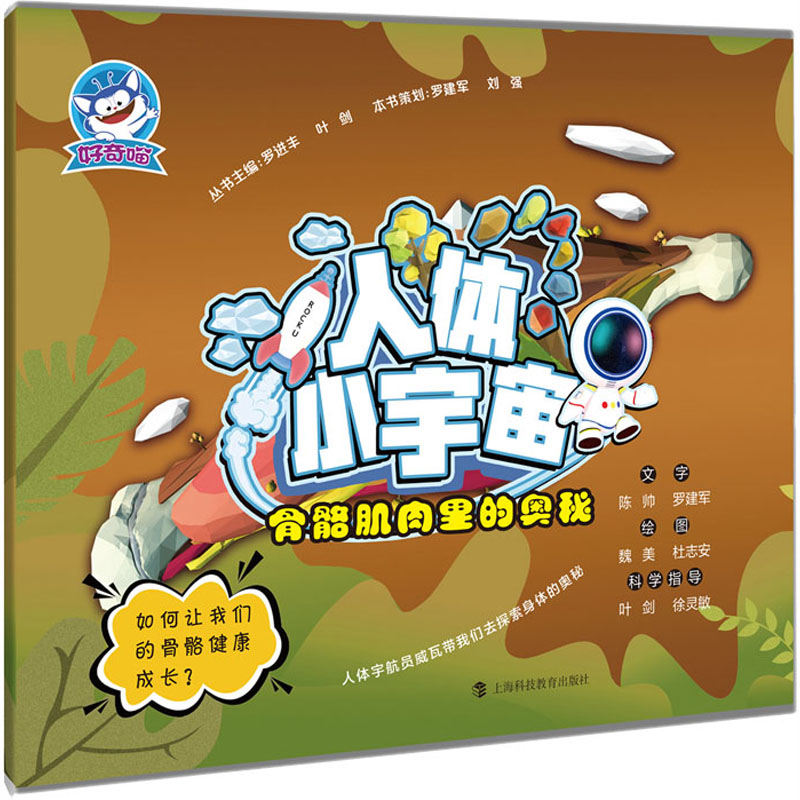 醉染图书骨骼肌肉里的奥秘9787542871763高清大图