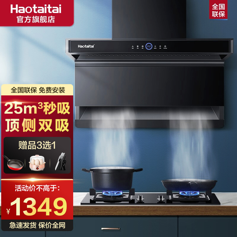 Haotaitai用心爱好太太油烟机家用厨房大吸力7字型油烟机FJ1自动清洗挥手操控大风量顶侧双吸油烟机单机抽烟机
