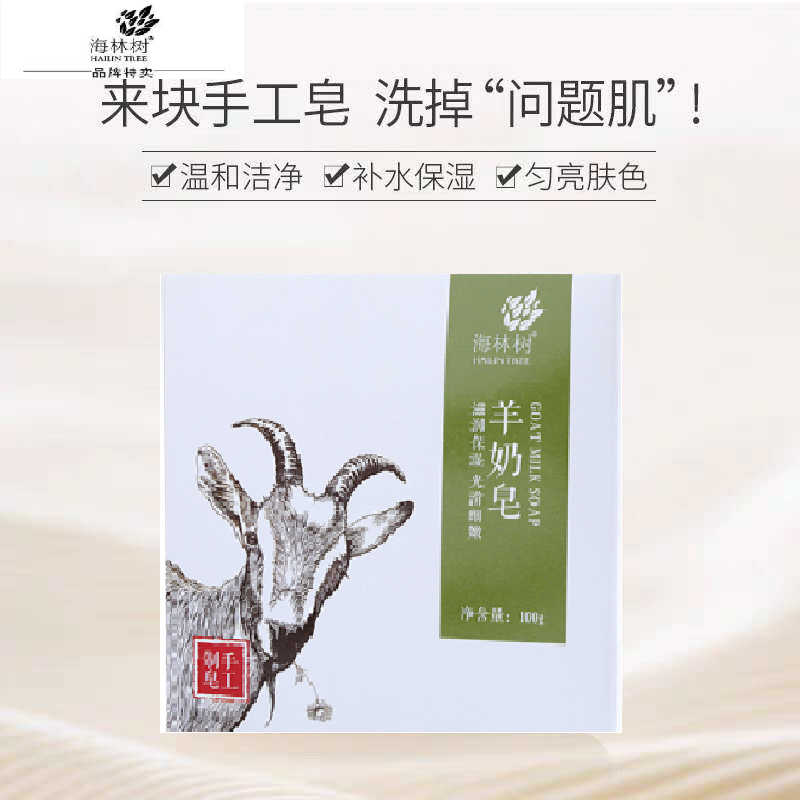 海林树 羊奶皂 100g/块(块)
