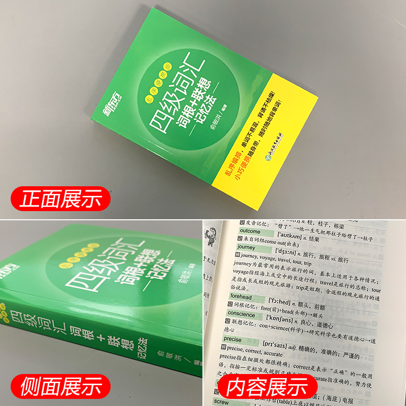 四级词汇乱序便携+真题超详解+模拟[含12月真题] [正版]新东方2025英语四级词汇乱序便携版 词根+联想记忆法高清大图
