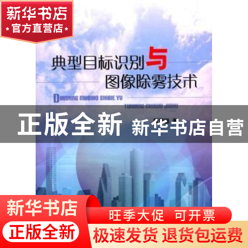 正版 典型目标识别与图像除雾技术 董慧颖 编 国防工业出版社 97高清大图