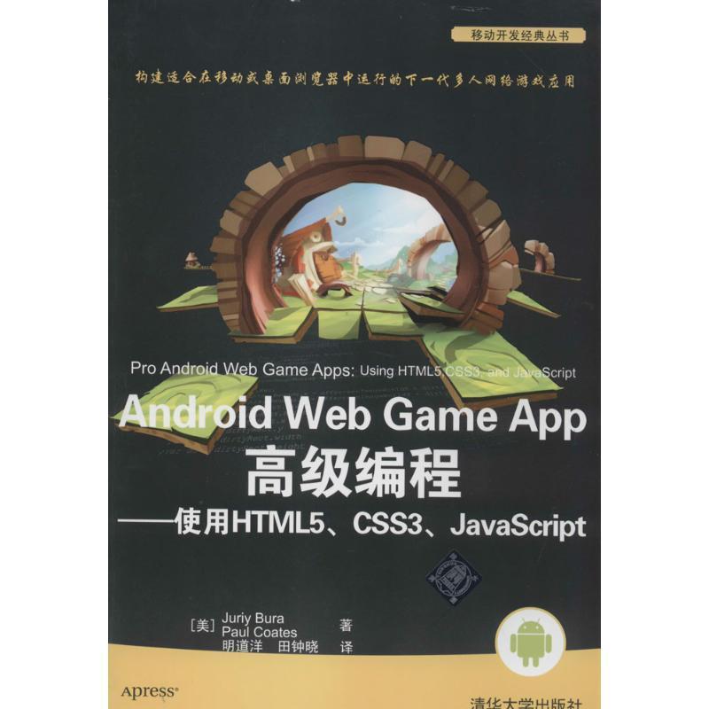正版新书]Android Web Game App高级编程:使用HTML5、CSS3、Jav