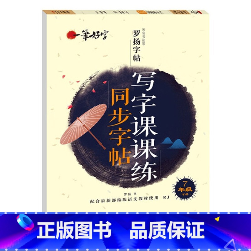 写字课课练同步字帖 7年级下册 【正版】罗扬字帖课堂笔记天天练练字帖人教版同步字帖一课一练硬笔钢笔临摹一二三四五六七八年