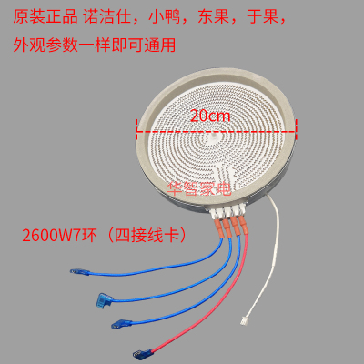 诺洁仕东果电陶炉盘双圈7环4插脚线烤炉加热盘2600W电陶炉发热盘
