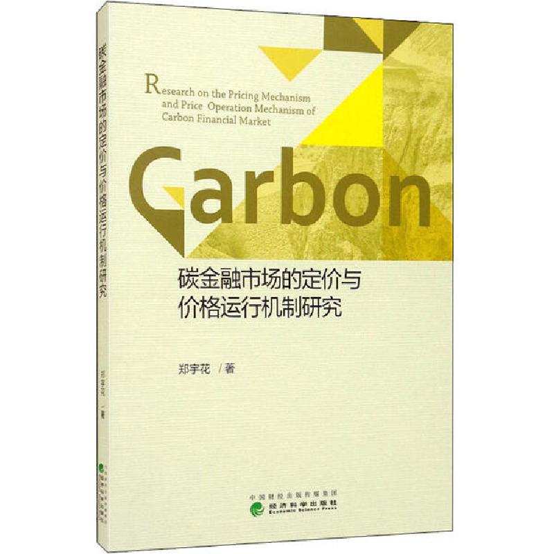 正版新书]碳金融市场的定价与价格运行机制研究郑宇花9787521808高清大图