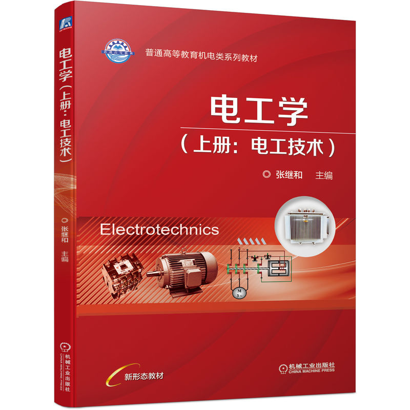 正版新书]电工学(上册:电工技术)张继和 编9787111706694高清大图