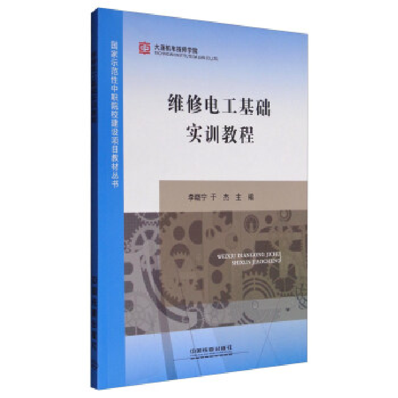 正版新书】维修电工基础实训教程/国家示范性中职院校建设项目教
