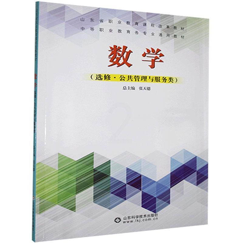 [醉染正版] 数学·选修(公共管理与服务类) 9787572300233 山东科学技术出版社 张天德总主编高清大图