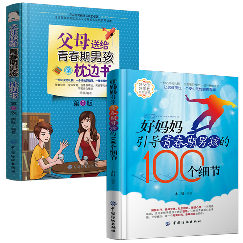 正版 家庭教育孩子的书籍2册 好妈妈引导青春期男孩的100个细节+父母给孩子的枕边书 儿童心理发育期性教育叛逆期男孩的教