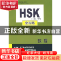HSK初、中等全攻略教程(附光盘)